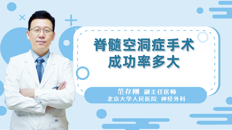 脊髓空洞症手术成功率多大