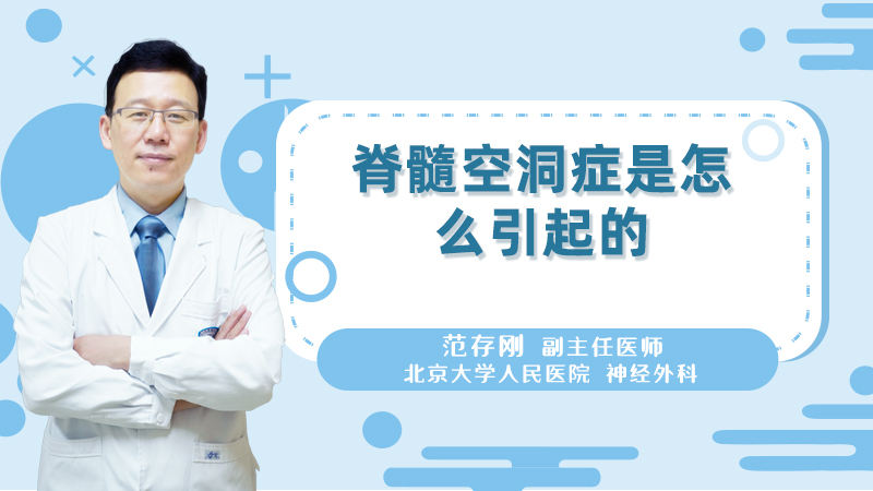 脊髓空洞症是怎么引起的