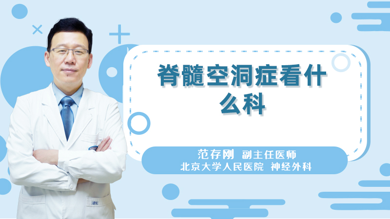 脊髓空洞症看什么科