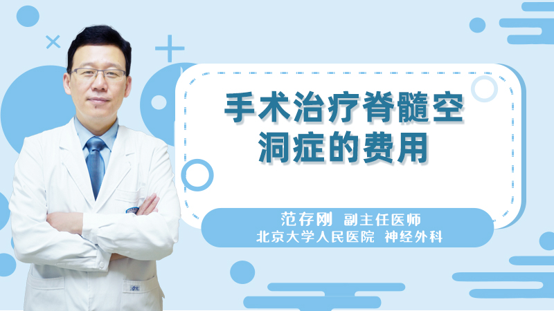 手术治疗脊髓空洞症的费用