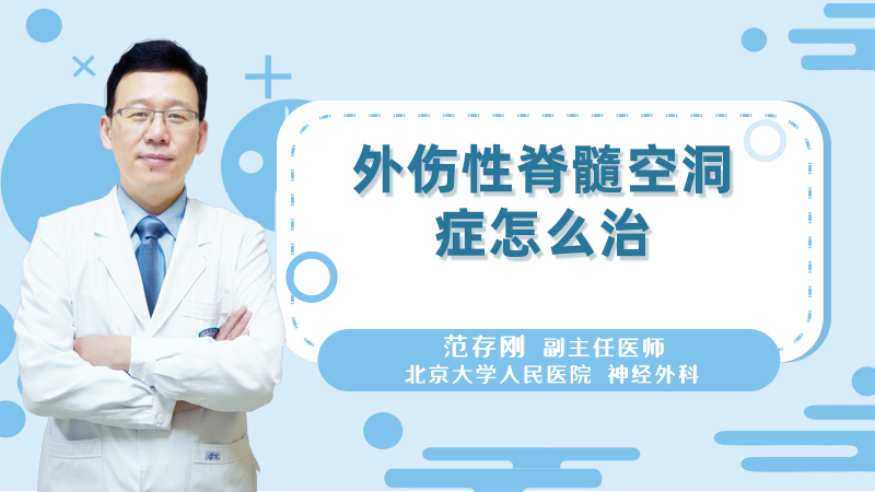 外伤性脊髓空洞症怎么治?