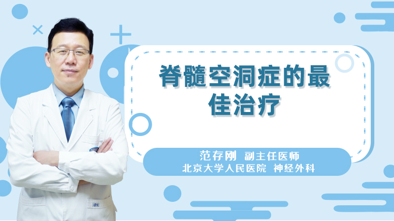 脊髓空洞症的最佳治疗