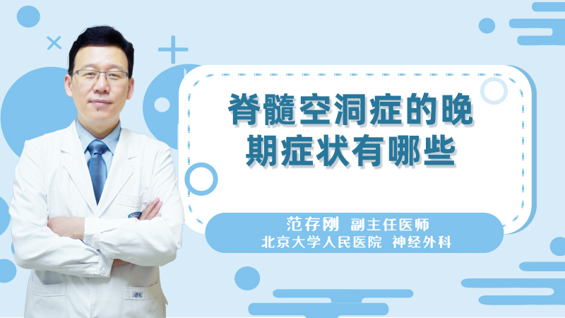 脊髓空洞症的晚期症状有哪些