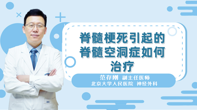 脊髓梗死引起的脊髓空洞症如何治疗