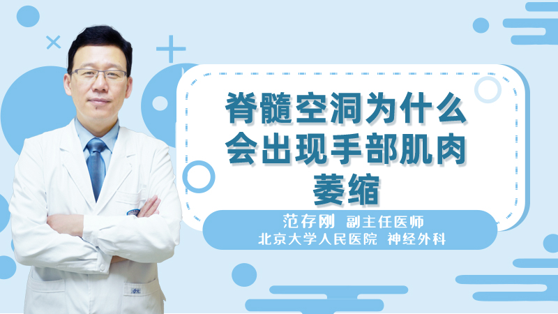 脊髓空洞为什么会出现手部肌肉萎缩