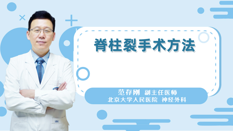 脊柱裂手术方法
