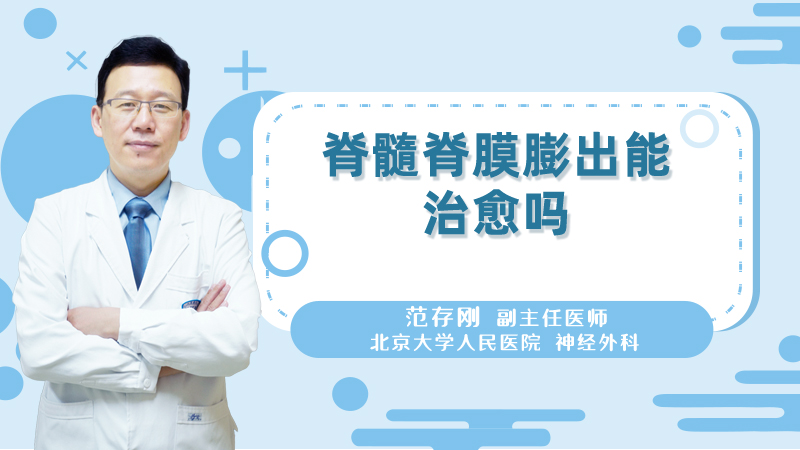 脊髓脊膜膨出能治愈吗