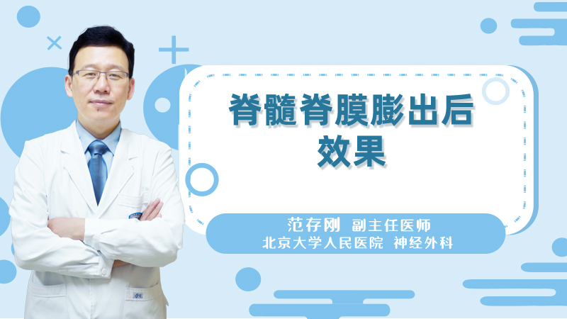 脊髓脊膜膨出后效果
