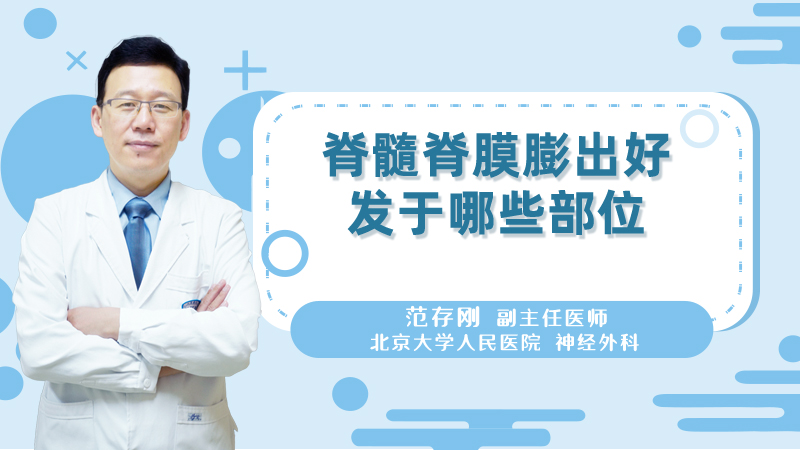 脊髓脊膜膨出好发于哪些部位