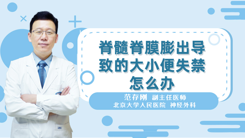 脊髓脊膜膨出导致的大小便失禁怎么办