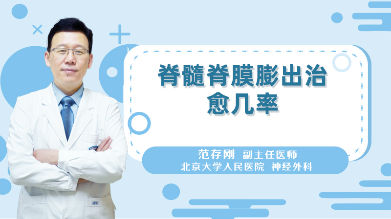 脊髓脊膜膨出治愈机率