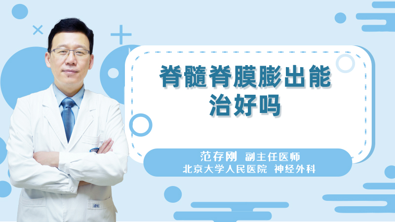 脊髓脊膜膨出能治好吗