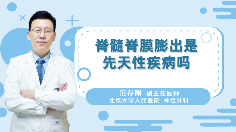 脊髓脊膜膨出是先天性疾病吗