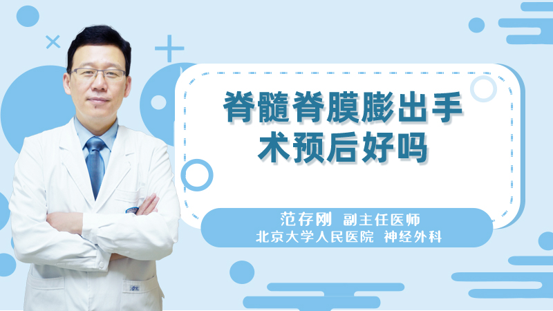 脊髓脊膜膨出手术预后好吗