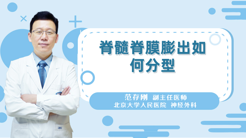 脊髓脊膜膨出如何分型