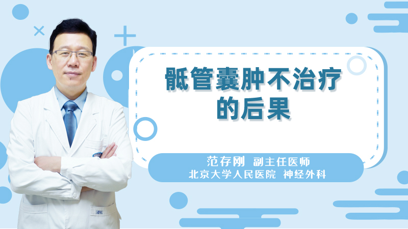骶管囊肿不治疗的后果