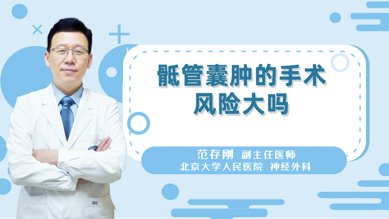 骶管囊肿的手术风险大吗