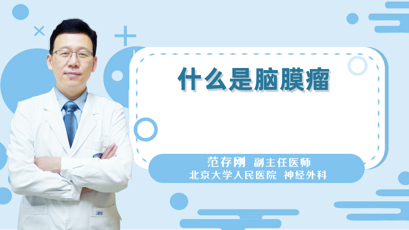 什么是脑膜瘤