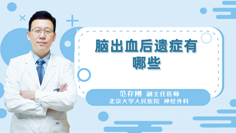 脑出血后遗症有哪些