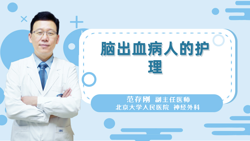 脑出血病人的护理