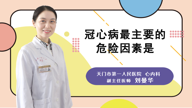 冠心病最主要的危险因素是