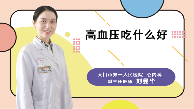 高血压吃什么好