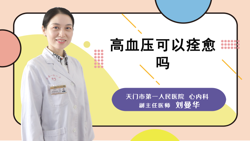 高血压可以痊愈吗
