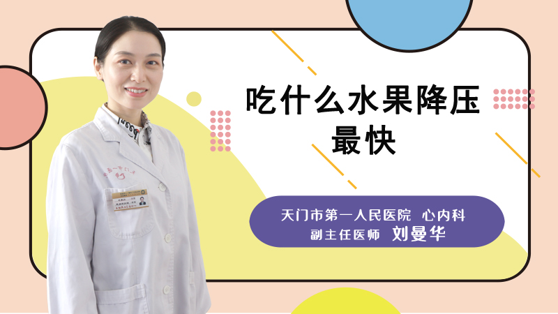 吃什么水果降压最快