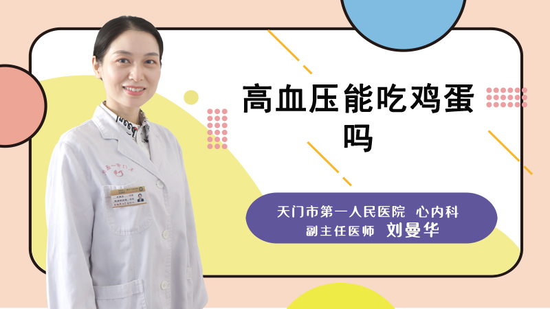 高血压能吃鸡蛋吗