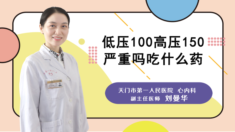 低压100高压150严重吗吃什么药