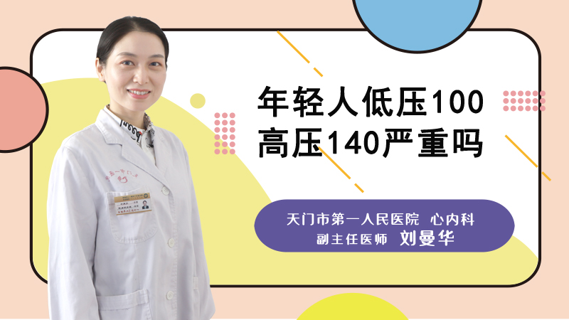 年轻人低压100高压140严重吗