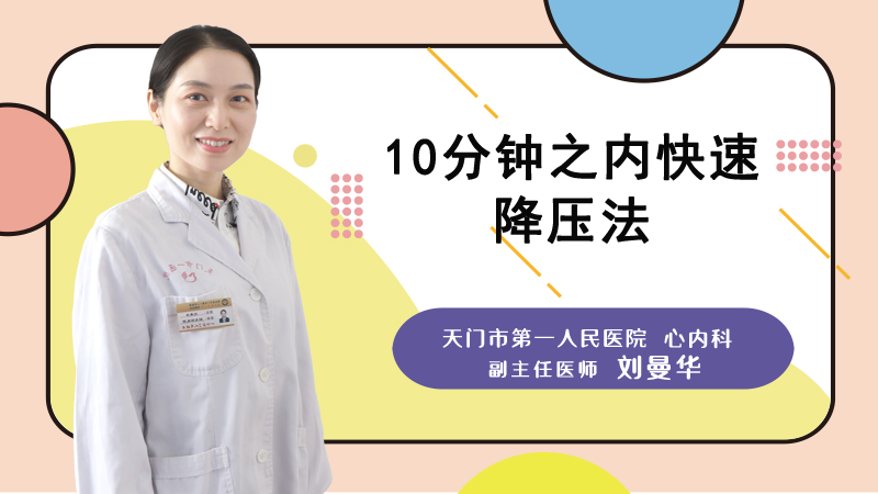 10分钟之内快速降压法