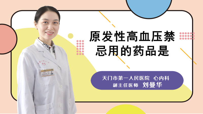 原发性高血压禁忌用的药品是