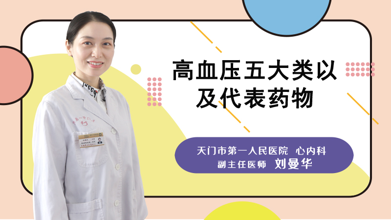 高血压五大类以及代表药物