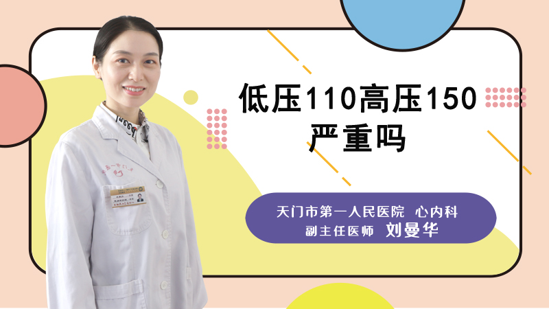低压110高压150严重吗
