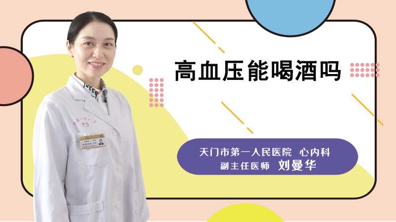 高血压能喝酒吗