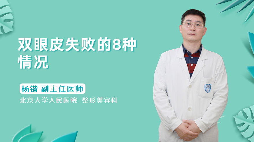 双眼皮失败的8种情况