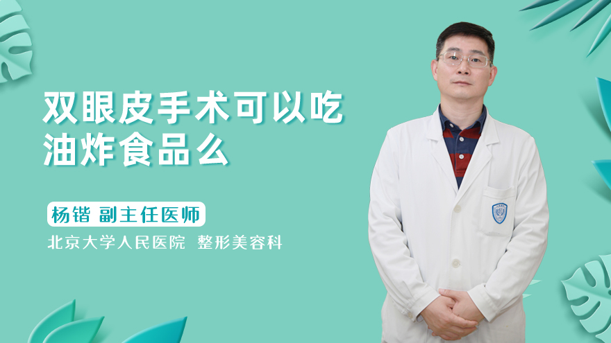双眼皮手术可以吃油炸食品么