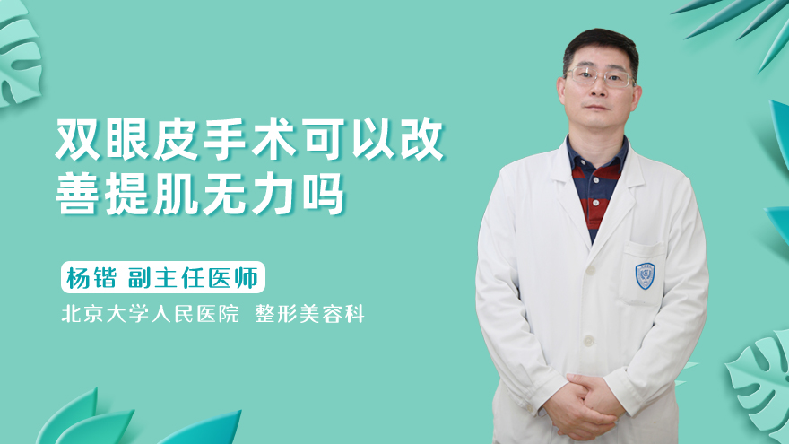 双眼皮手术可以改善提肌无力吗