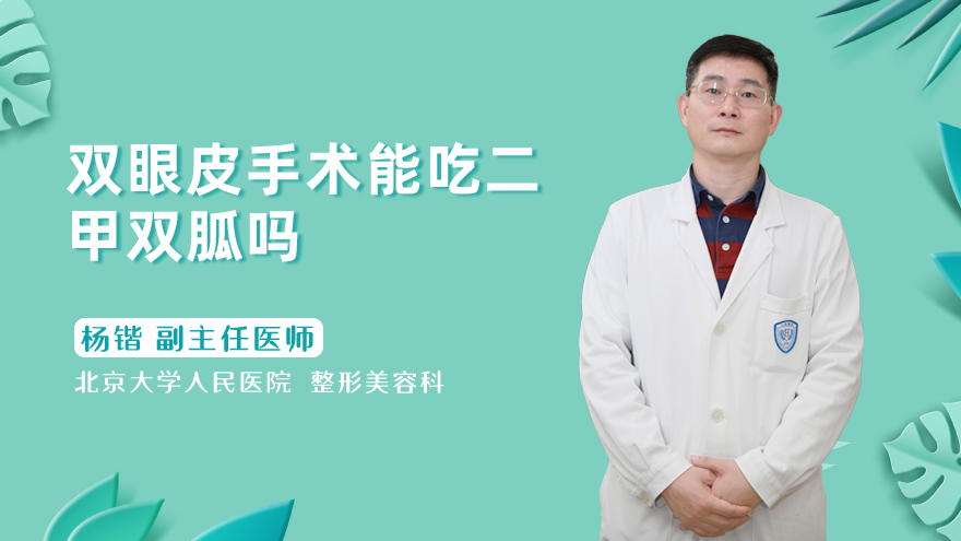 双眼皮手术能吃二甲双胍吗
