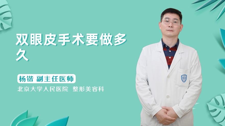 双眼皮手术要做多久
