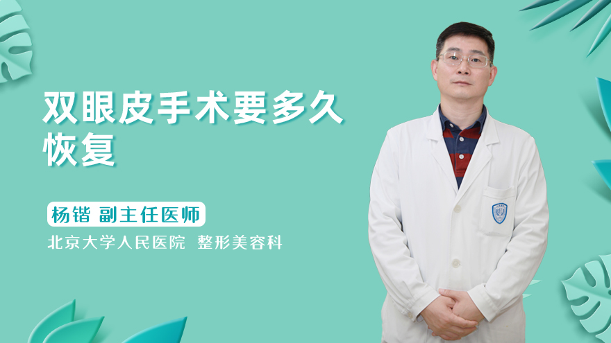双眼皮手术要多久恢复