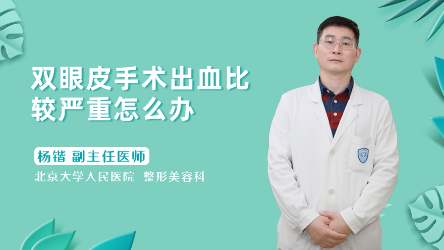双眼皮手术出血比较严重怎么办