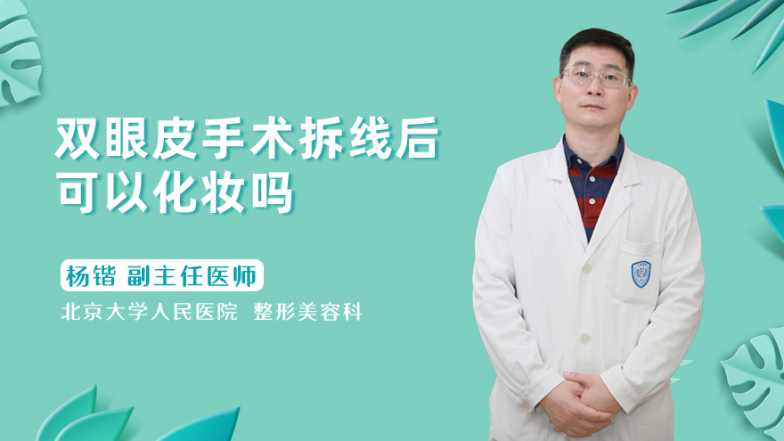 双眼皮手术拆线后可以化妆吗