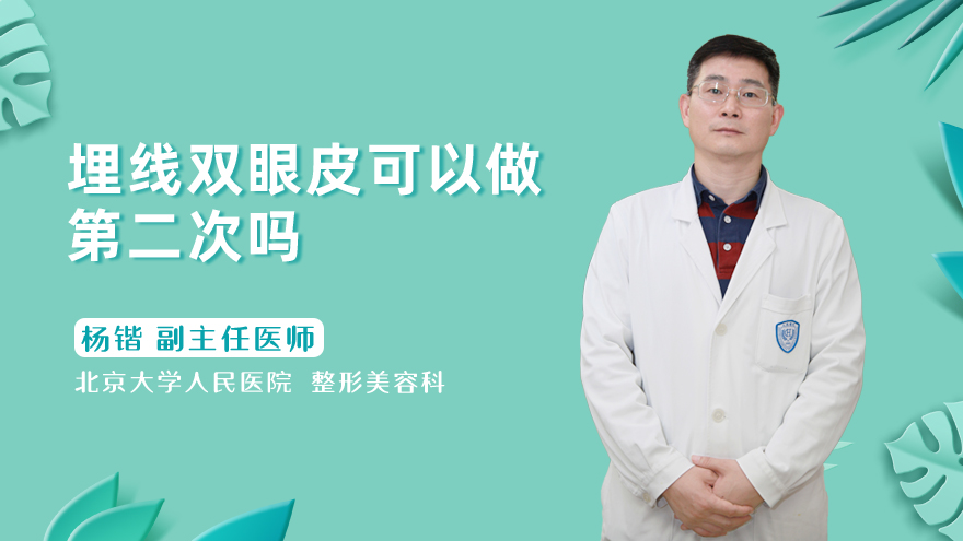 埋线双眼皮可以做第二次吗