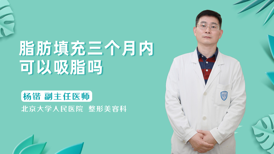 脂肪填充三个月内可以吸脂吗