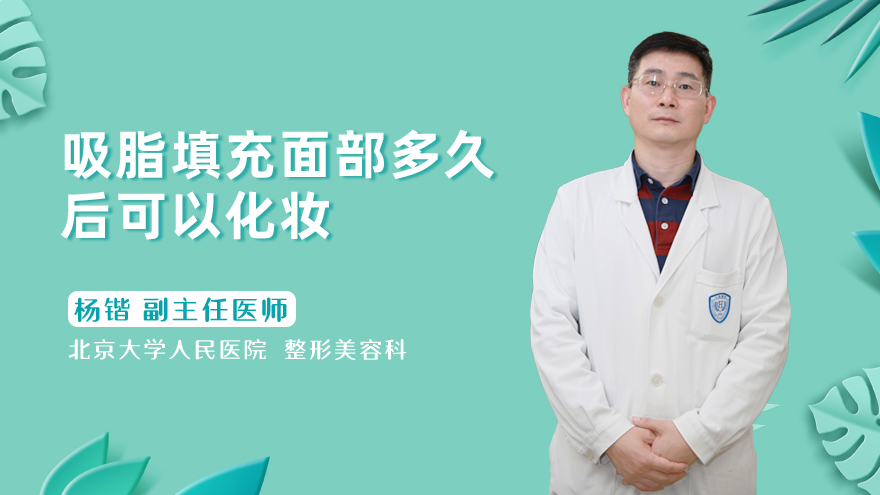 吸脂填充面部多久后可以化妆