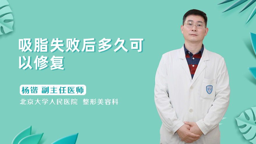 吸脂失败后多久可以修复