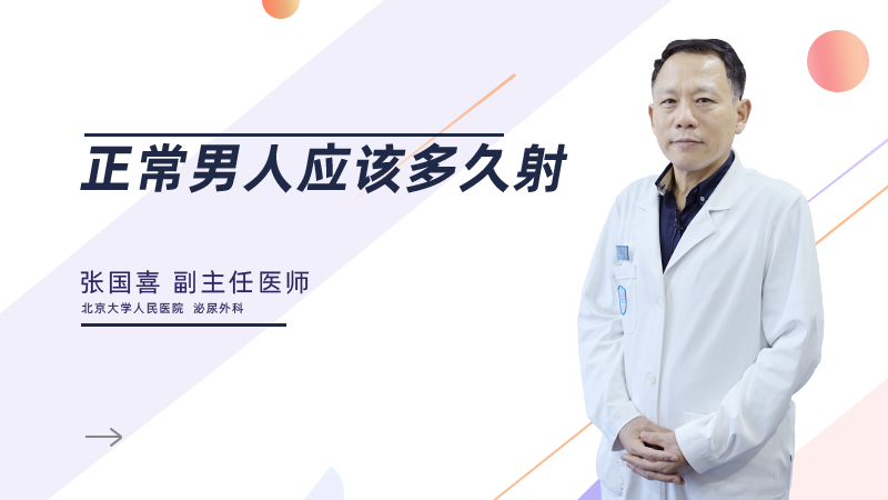 正常男人应该多久射