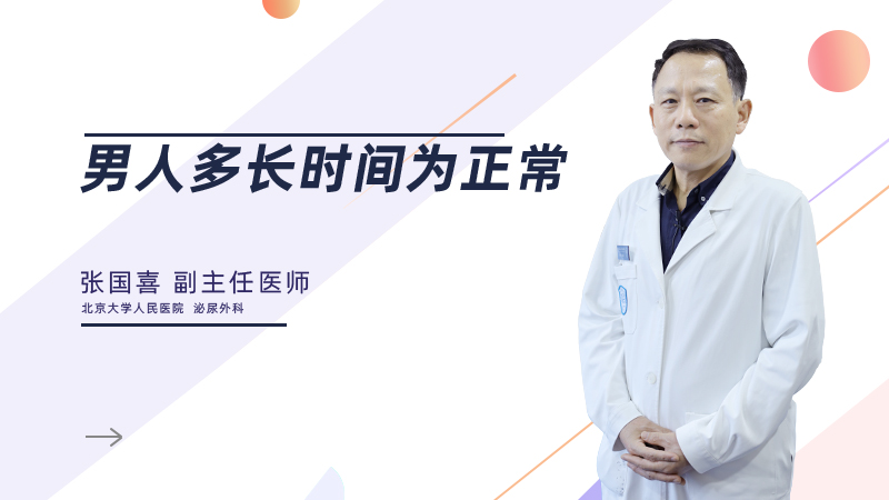 男人多长时间为正常